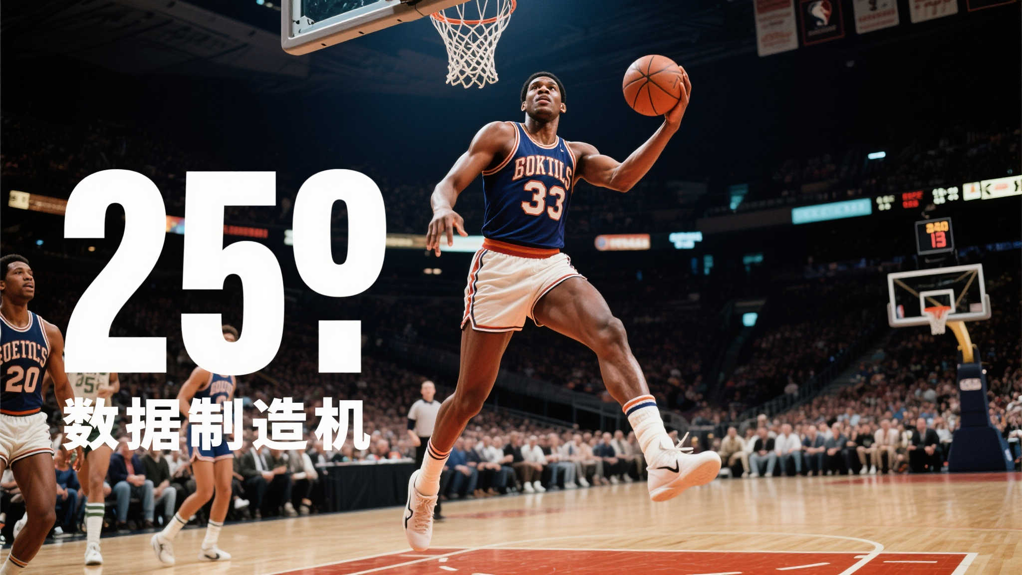 亚历山大赛季86场25+，成张伯伦后新纪录缔造者